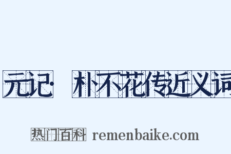 元记·朴不花传近义词是什么意思的图片